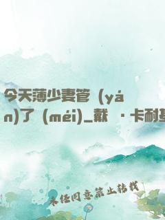 今天薄少妻管嚴(yán)了沒(méi)